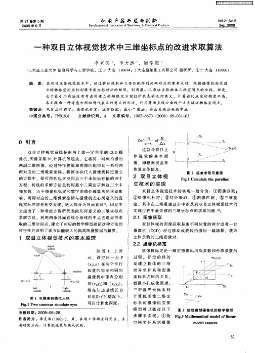 一种双目立体视觉技术中三维坐标点的改进求取算法