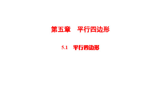 华师大版数学中考复习第五章平行四边形PPT
