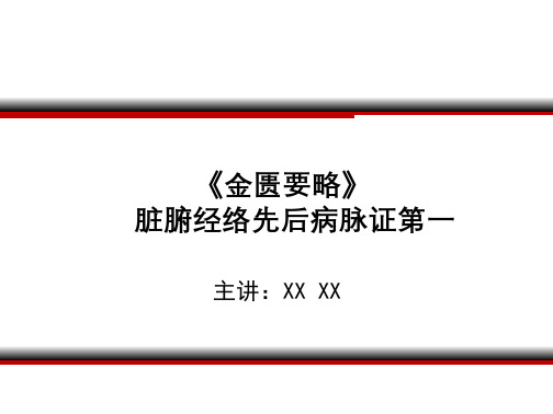 《金匮要略》脏腑经络先后病脉证第一PPT精品课程课件讲义