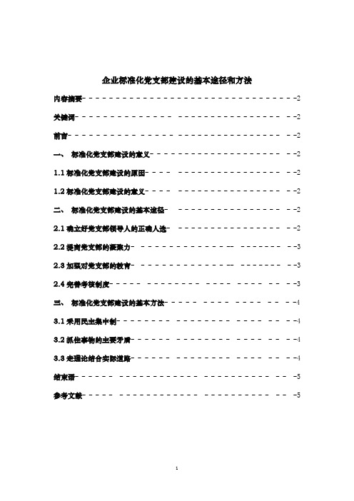 企业标准化党支部建设的基本途径和方法