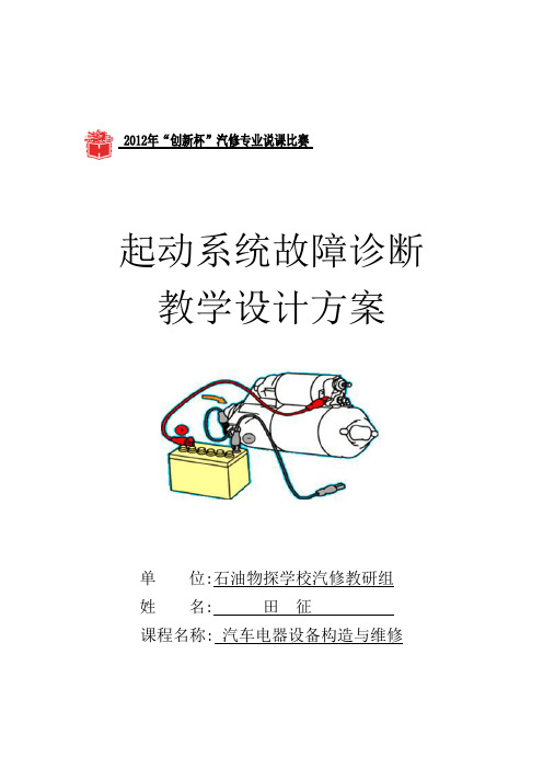 全国“创新杯”汽车与维修类说课大赛一等奖作品：起动系统故障诊断教学设计方案