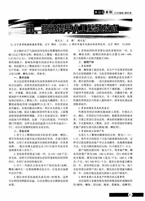 鲤、鲫鱼提早人工繁殖技术