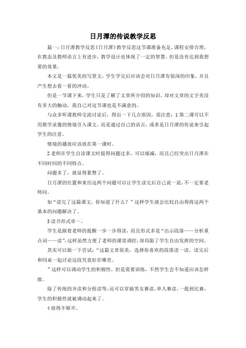 最新-日月潭的传说教学反思 精品