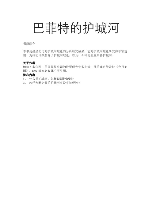 巴菲特的护城河