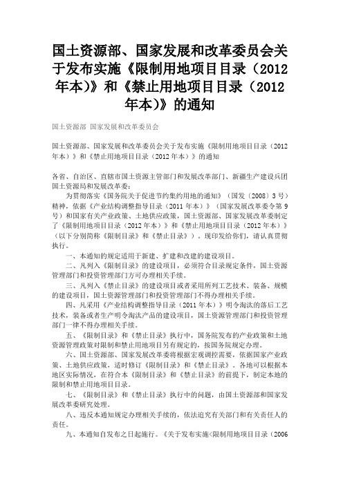 限制用地项目目录(2012年本)》和《禁止用地项目目录(2012年本)》
