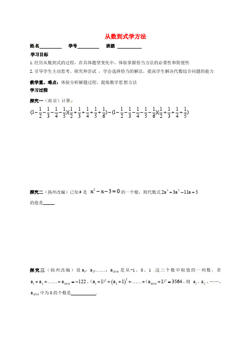 江苏省扬州市高邮市车逻镇2018届中考数学一轮复习 第37课时 从数到式学方法导学案(无答案)
