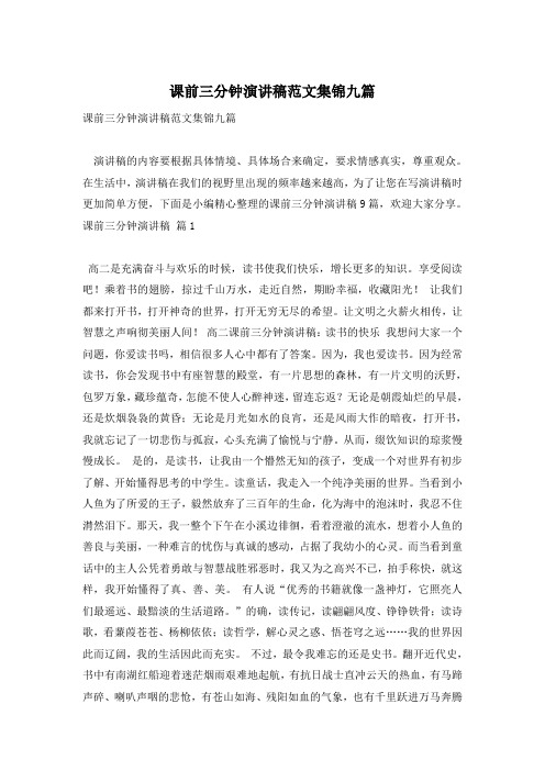 课前三分钟演讲稿范文集锦九篇