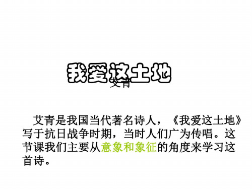 九年级语文我爱这土地2