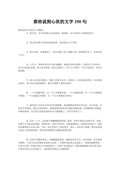 那些说到心坎的文字250句