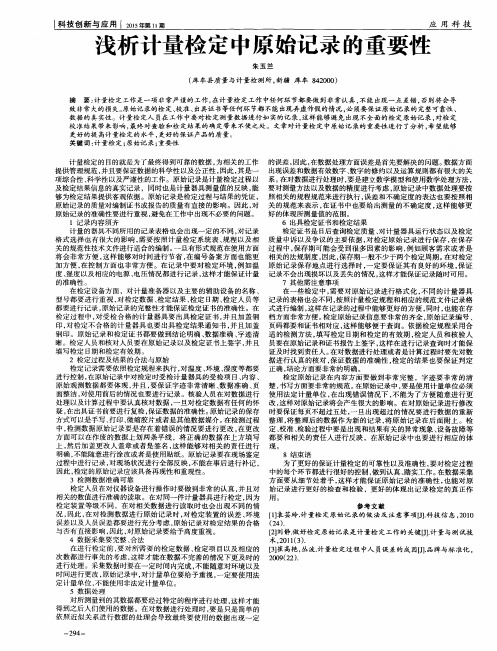 浅析计量检定中原始记录的重要性