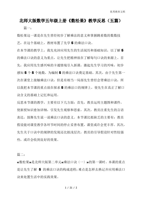 北师大版数学五年级上册《数松果》教学反思(五篇)