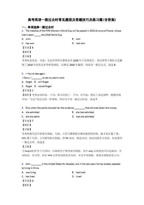 高考英语一般过去时常见题型及答题技巧及练习题(含答案)
