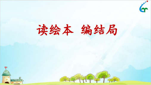 【部编本】三级上册语文课件：《读绘本编童话》