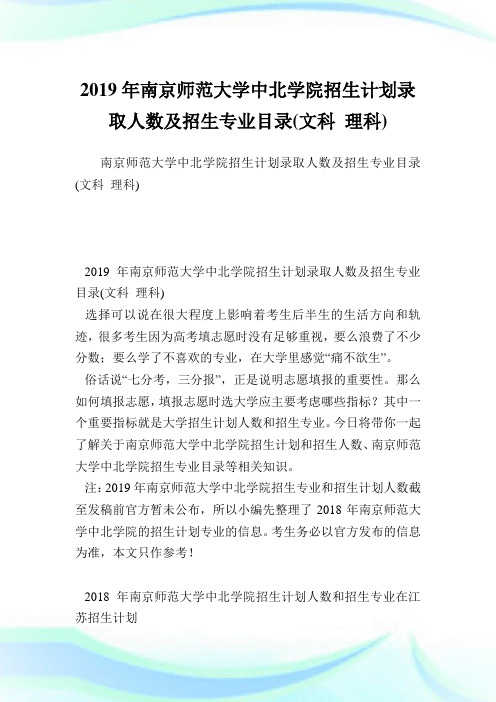 南京师范大学中北学院招生计划录取人数及招生专业目录(文科理科).doc