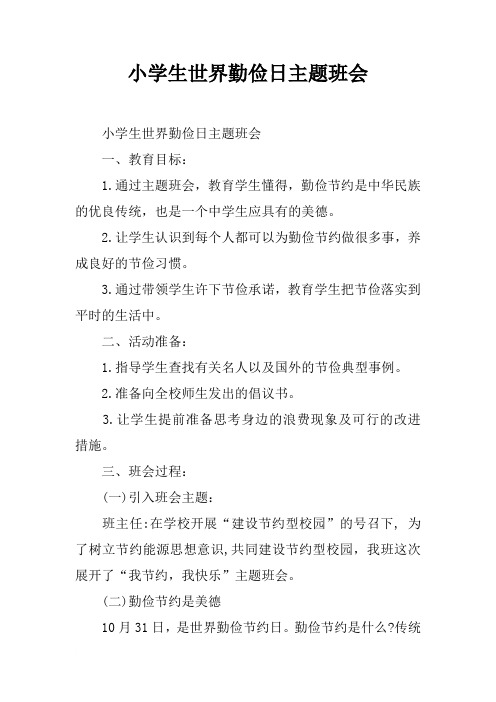 小学生世界勤俭日主题班会