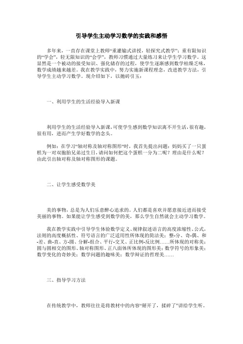 引导学生主动学习数学的实践和感悟