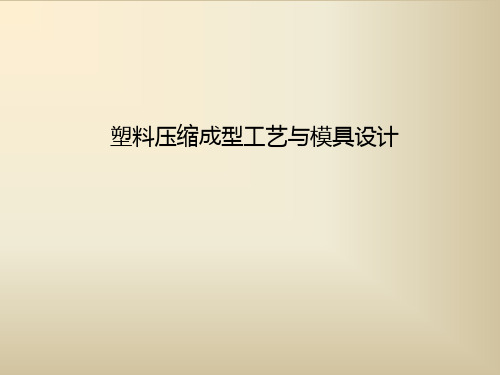 压缩成型工艺及模具设计