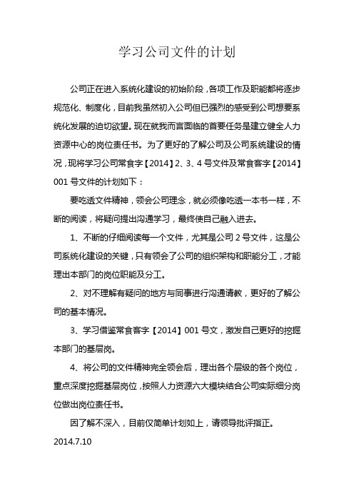 学习公司文件计划