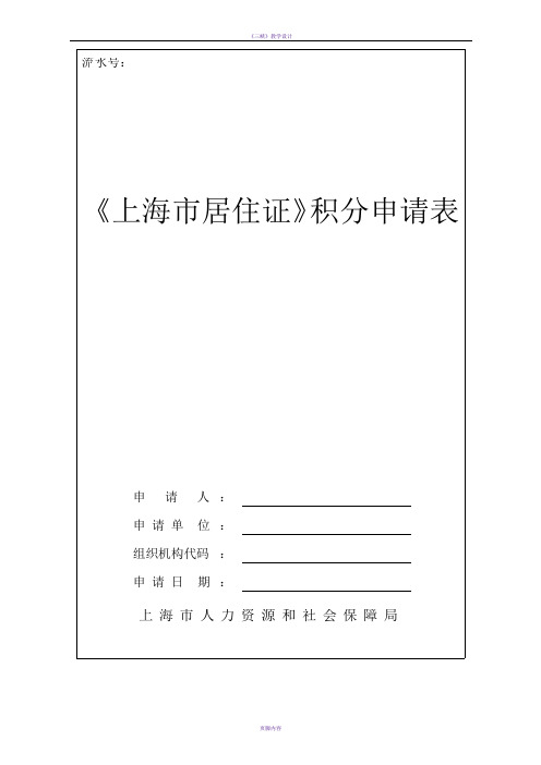 《上海市居住证》积分申请表(2018年最新版word可编辑版)