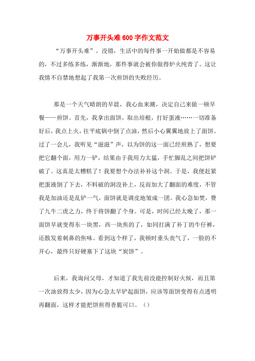 万事开头难600字作文范文