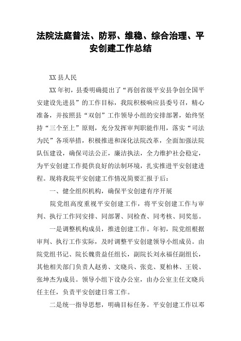 法院法庭普法、防邪、维稳、综合治理、平安创建工作总结