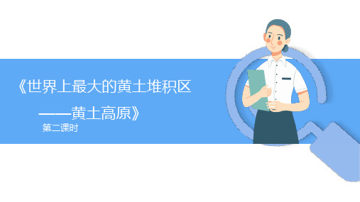 第六章第三节《世界上最大的黄土堆积区——黄土高原》课件(第2课时)人教版八年级地理下册