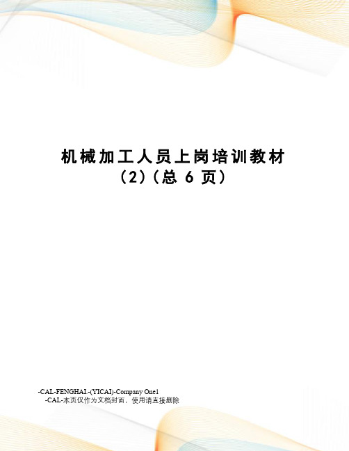 机械加工人员上岗培训教材