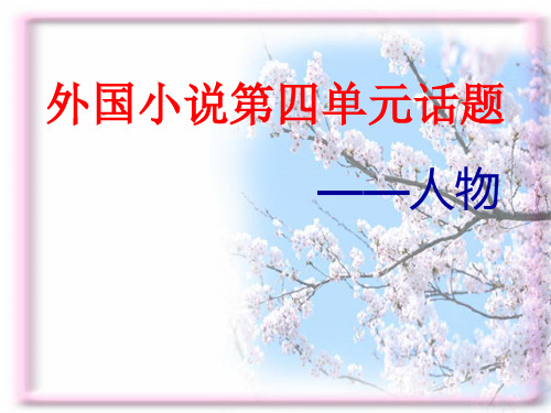 外国小说第四单元-----人物