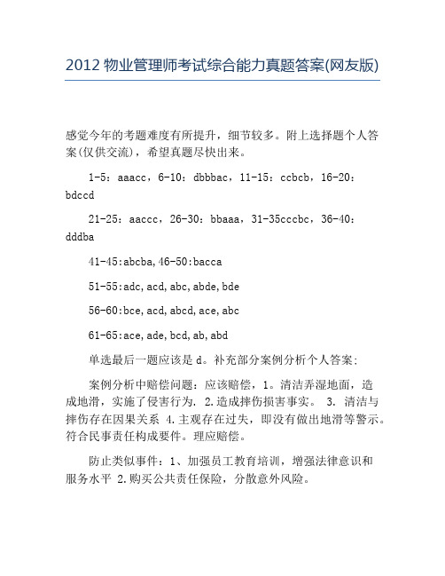 精品2012物业管理师考试综合能力真题答案(网友版)