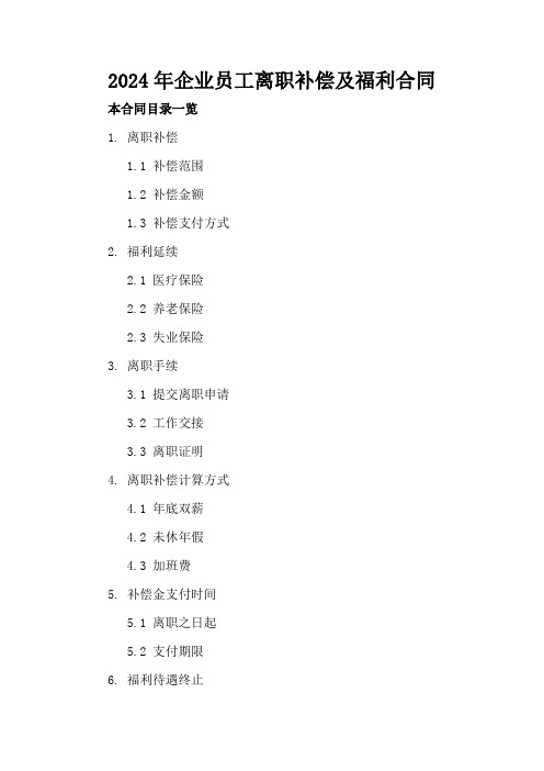 2024年企业员工离职补偿及福利合同