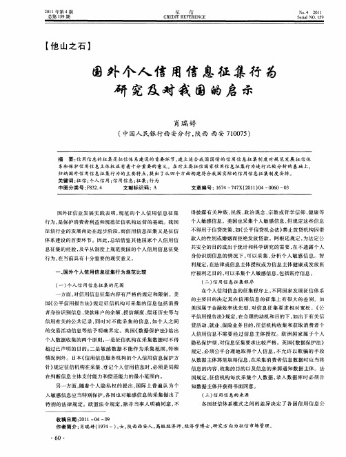 国外个人信用信息征集行为研究及对我国的启示