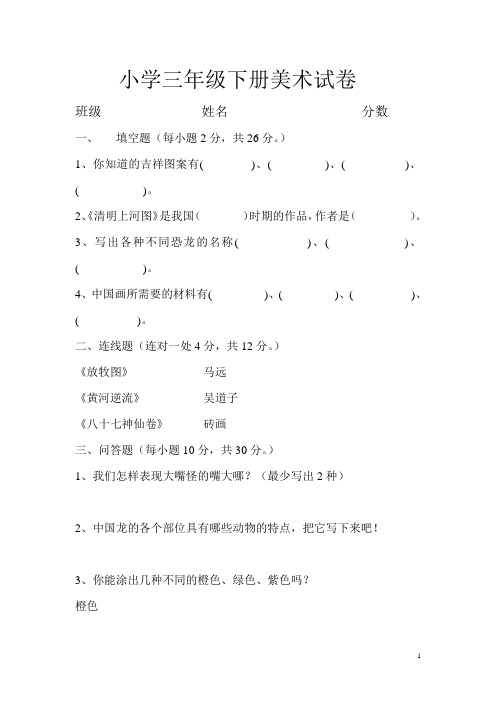 小学三年级下册美术试卷
