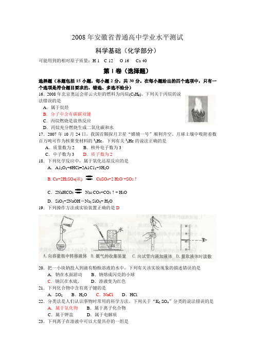 2008-2014年安徽省普通高中学业水平测试(科学基础--化学)