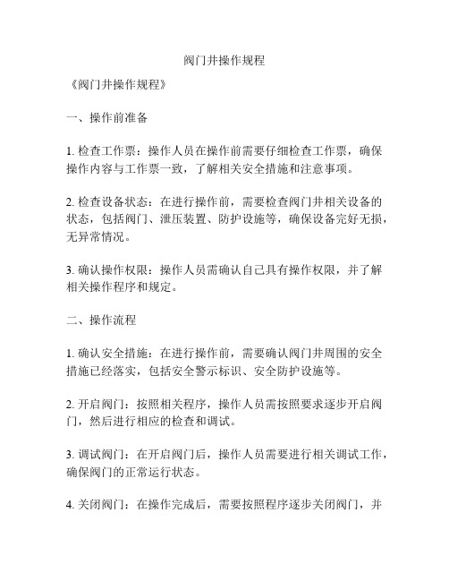 阀门井操作规程