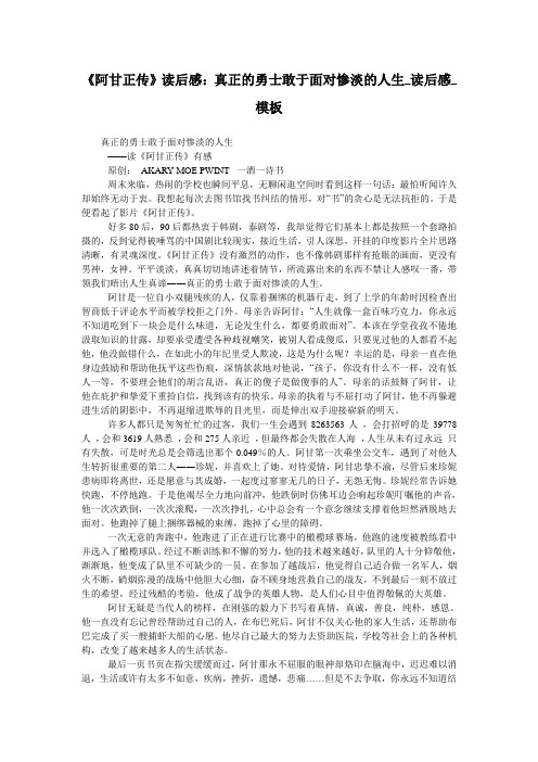 《阿甘正传》读后感：真正的勇士敢于面对惨淡的人生_读后感_模板