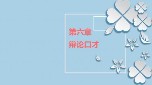 演讲与口才实用教程第六章 辩论口才