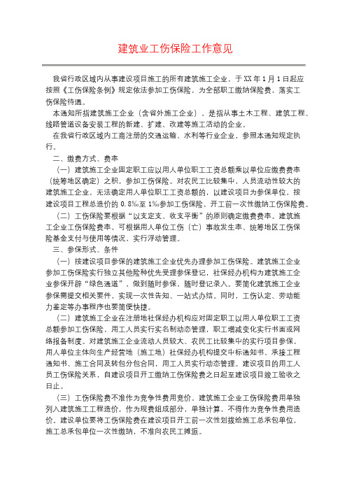 建筑业工伤保险工作意见