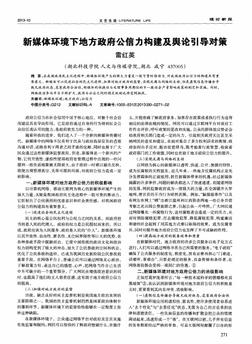 新媒体环境下地方政府公信力构建及舆论引导对策