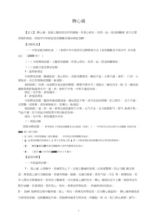 脾心痛诊疗方案