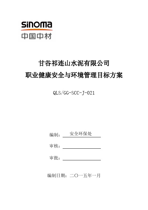 2015年度职业健康安全与环境管理目标方案 - 副本