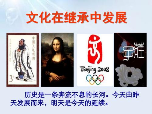 人教版高中政治必修三课件 第四课 2文化在继承中发展 (共24张PPT)