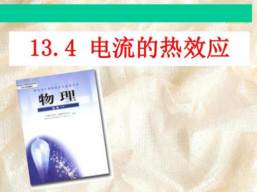 北师大版九年级物理《电流的热效应》课件