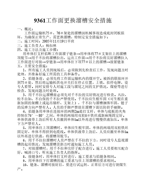 9361工作面更换溜槽安全措施