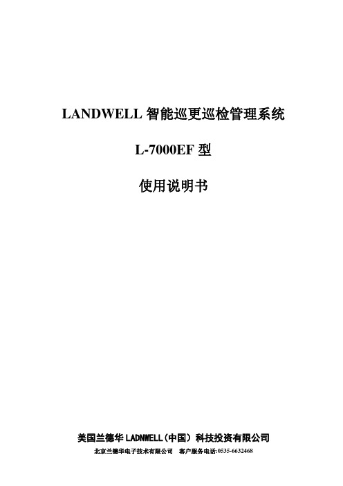 LANDWELL智能巡更巡检管理系统L-7000EF使用说明书