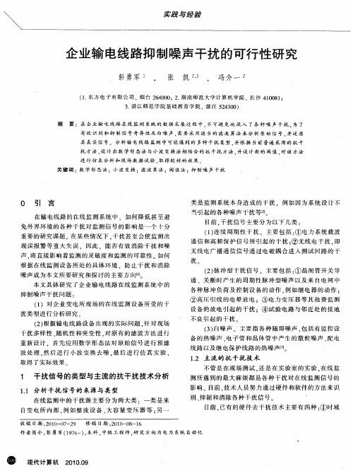 企业输电线路抑制噪声干扰的可行性研究
