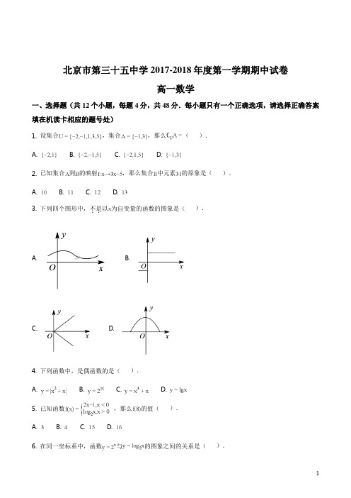 北京市第三十五中学2017-2018年度第一学期期中试卷-高一数学