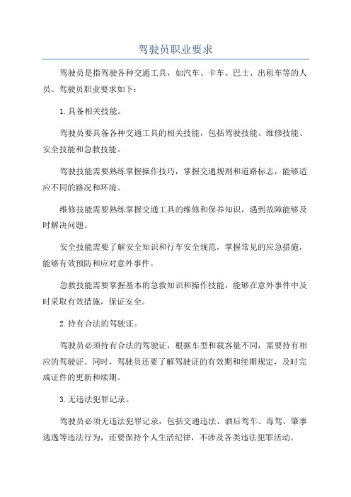 驾驶员职业要求