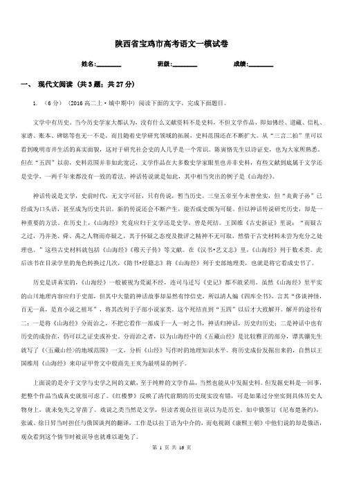 陕西省宝鸡市高考语文一模试卷