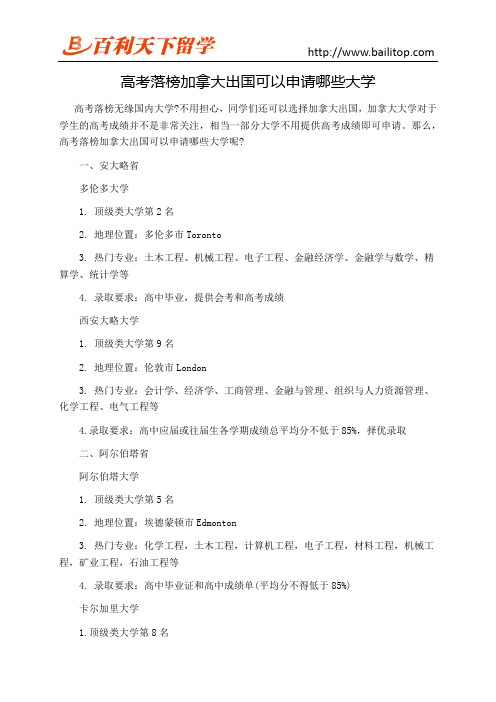 高考落榜加拿大出国可以申请哪些大学