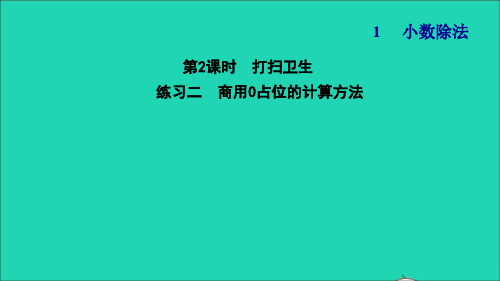 五年级数学上册一小数除法第2课时打扫卫生练习二商用0占位的计算方法习题课件北师大版